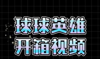 球球英雄攻略竞技模式最佳阵容